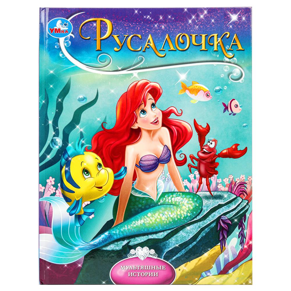 Книга "Русалочка. Мультяшные истории" 32 стр. УМка 978-5-506-10297-7