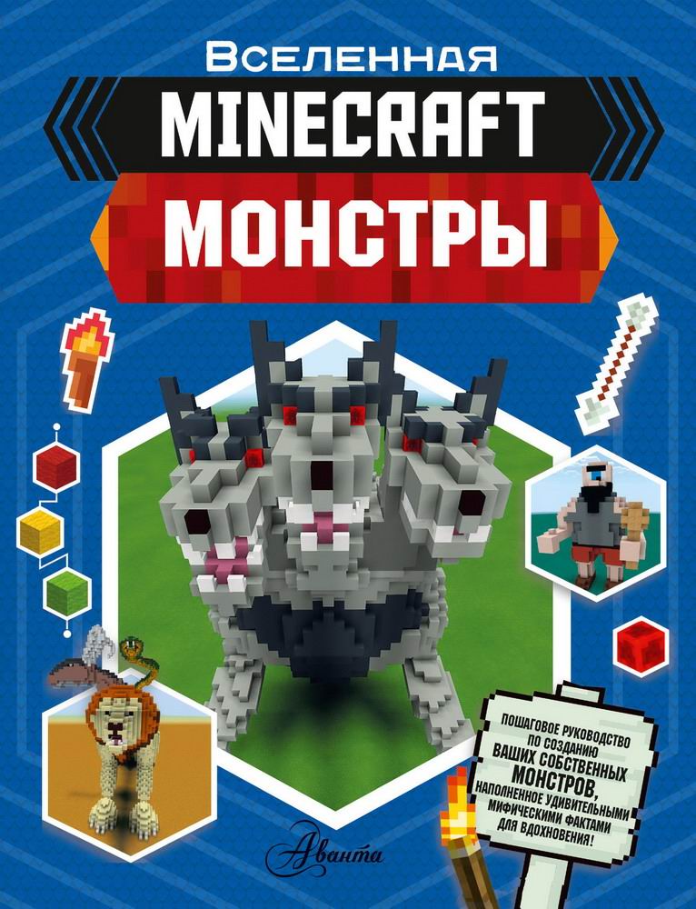 Книга АСТ Minecraft. Монстры 122358-8