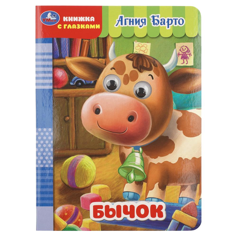 Книжка с глазками Бычок, Барто А, 8 стр. УМка 978-5-506-11253-2