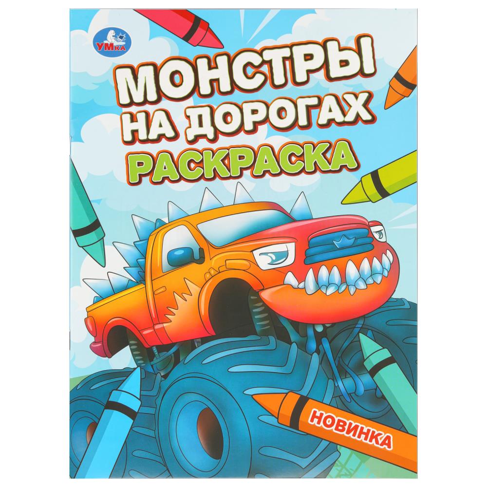Раскраска Монстры на дорогах, 16 стр. Умка 978-5-506-11073-6