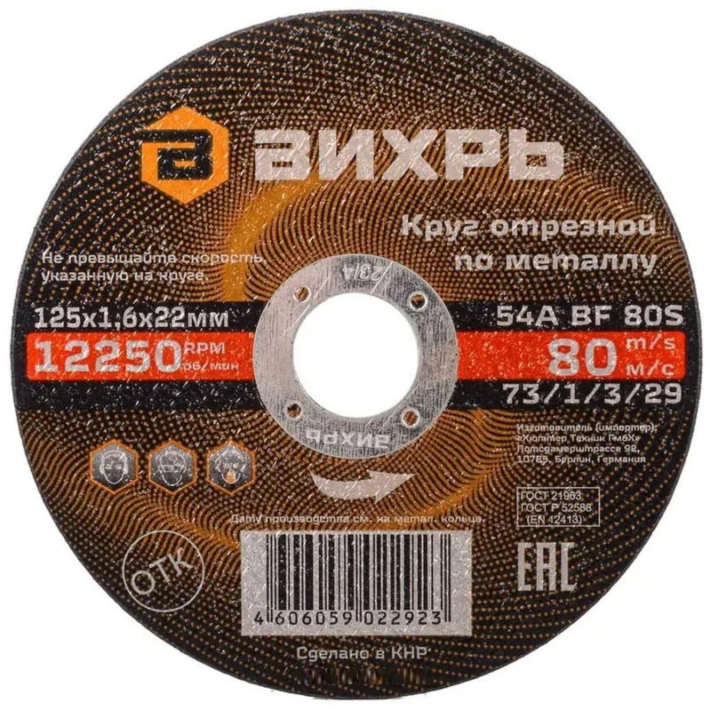 Круг отрезной по металлу 125х1,6х22 мм Вихрь 2168392 73/1/3/29
