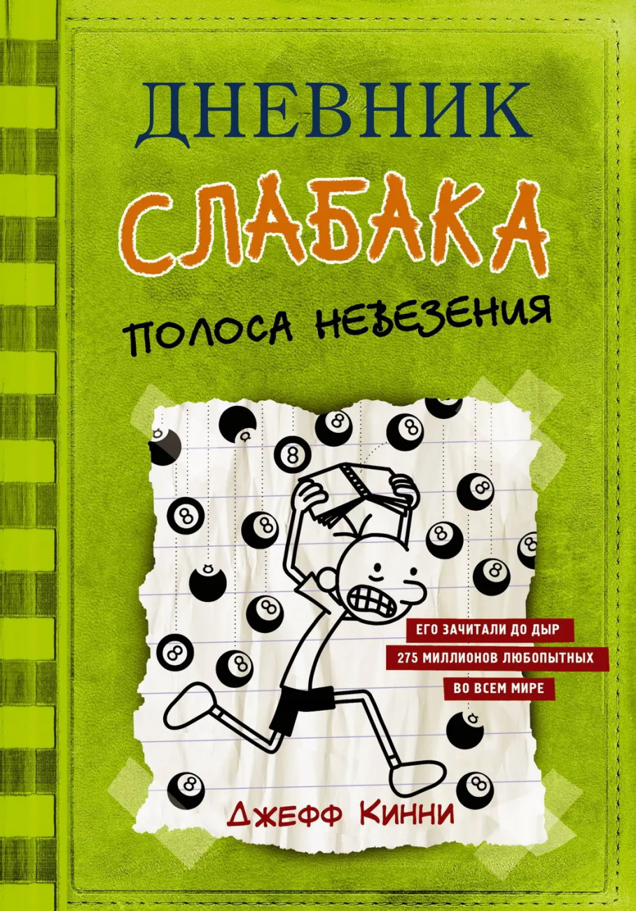 Книга АСТ Дневник слабака-8. Полоса невезения Кинни Дж. 114292-6