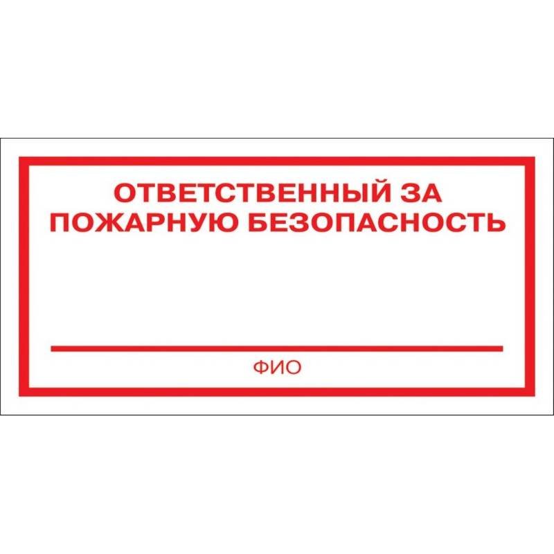 Знак безопасности F21 Ответственный за пож безоп (плёнка 200х100) уп.10шт Технотерра 1115533