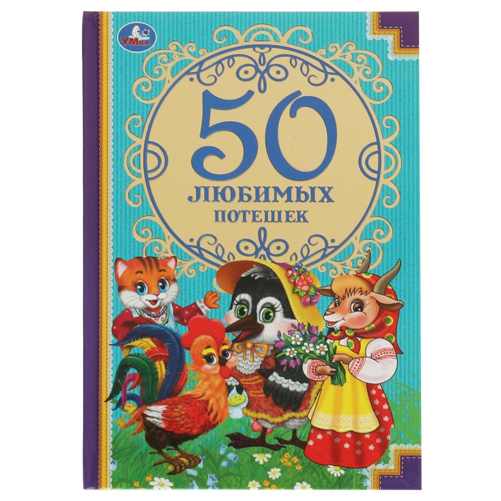 Книга 50 любимых потешек (Детская классика) Умка 978-5-506-07462-5