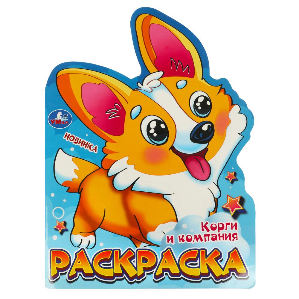 Раскраска Корги и компания, 16 стр. УМка 978-5-506-09596-5