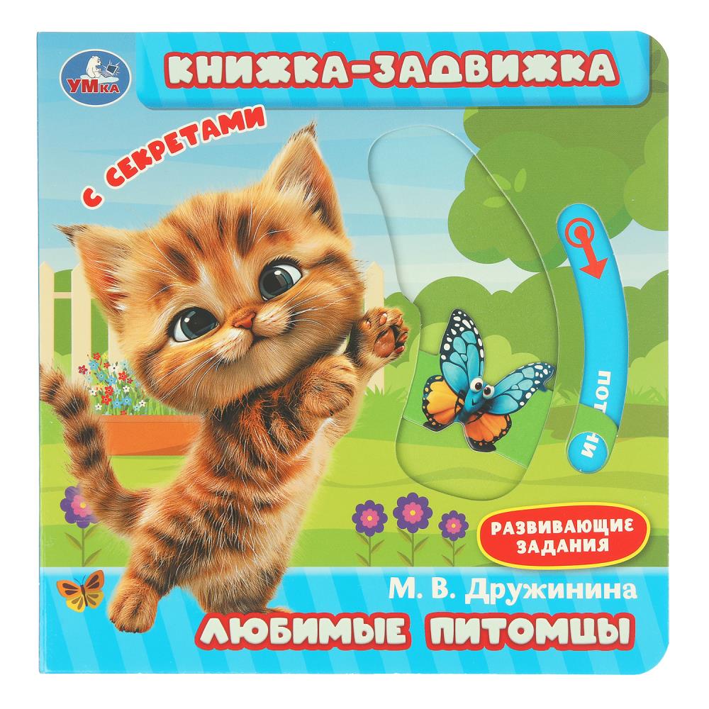 Книжка-задвижка с тригерами Любимые питомцы, Дружинина, 8 стр. Умка 9785506101154