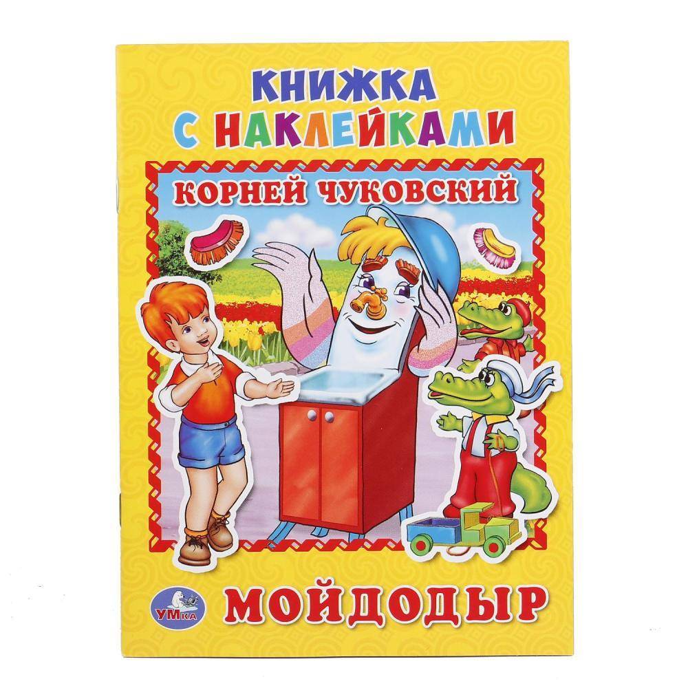 Мойдодыр корней Чуковский (книжка с наклейками а5) Умка