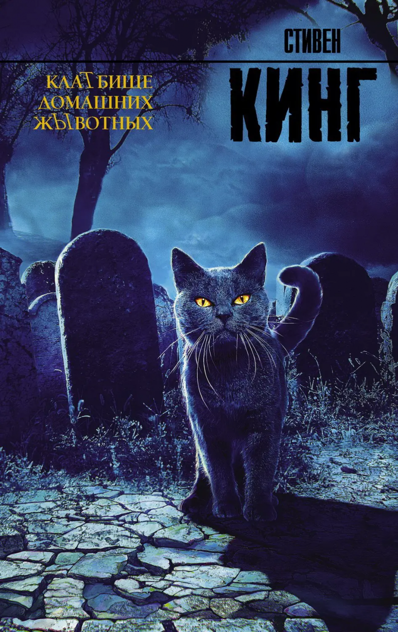 Книга АСТ Кладбище домашних жывотных. Стивен Кинг 099626-1