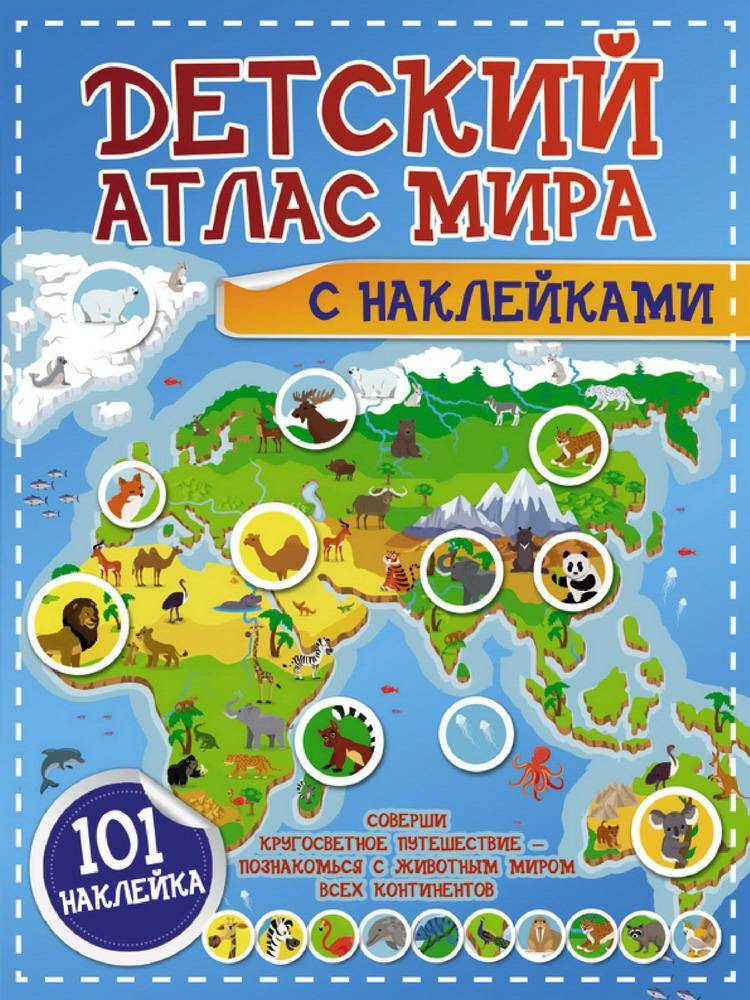 Книга "Детский атлас мира с наклейками" Аст издательство 123050-0