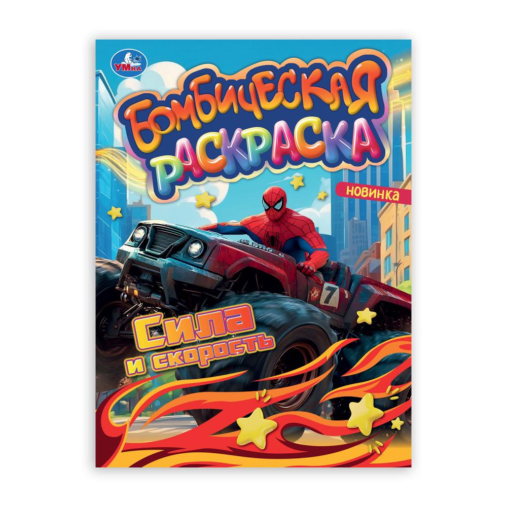 Раскраска бомбическая Сила и скорость, 16 стр. Умка 978-5-506-10661-6