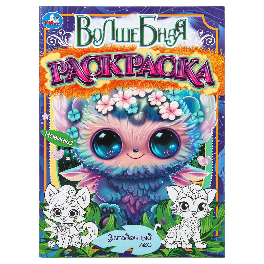 Волшебная раскраска для детей "Загадочный лес" 16 стр. УМка 978-5-506-09656-6 (50)