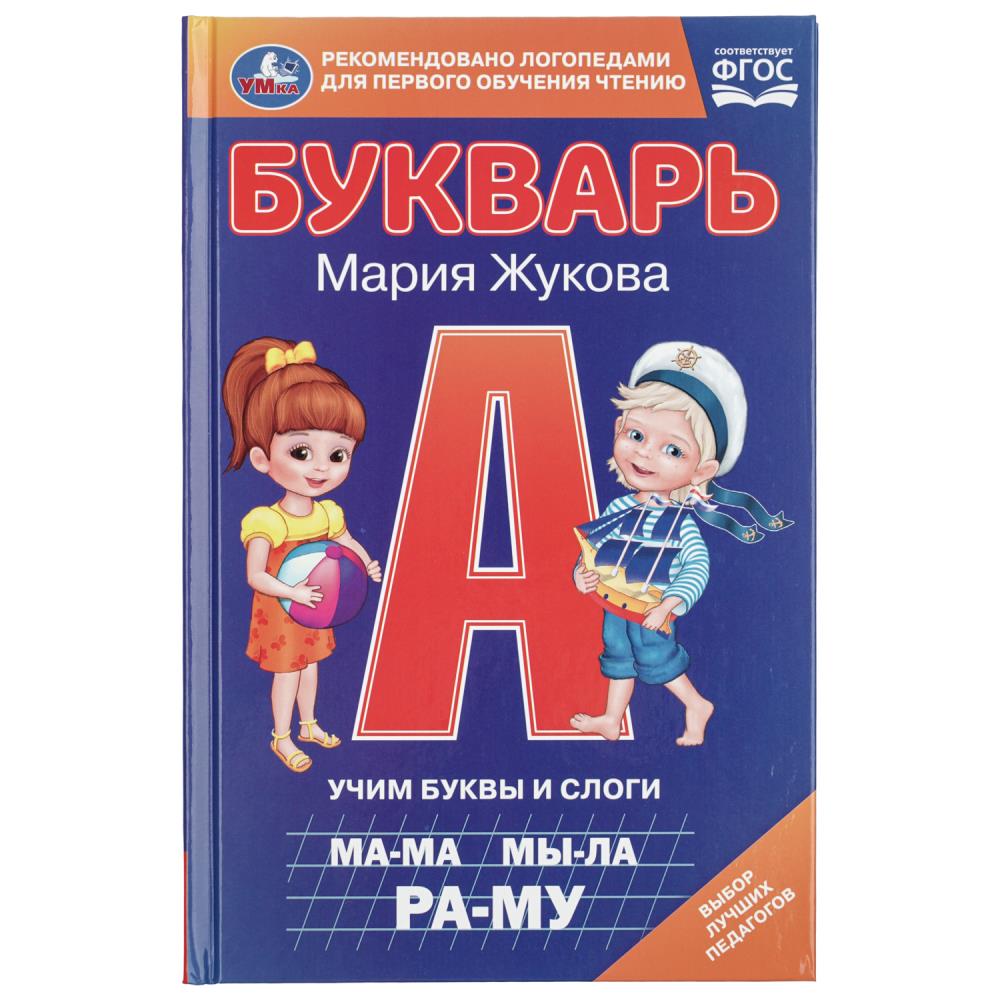 Букварь Учим буквы и слоги, М. А. Жукова, 14х21,5 см, 96 стр. УМка 978-5-506-09796-9 (20)