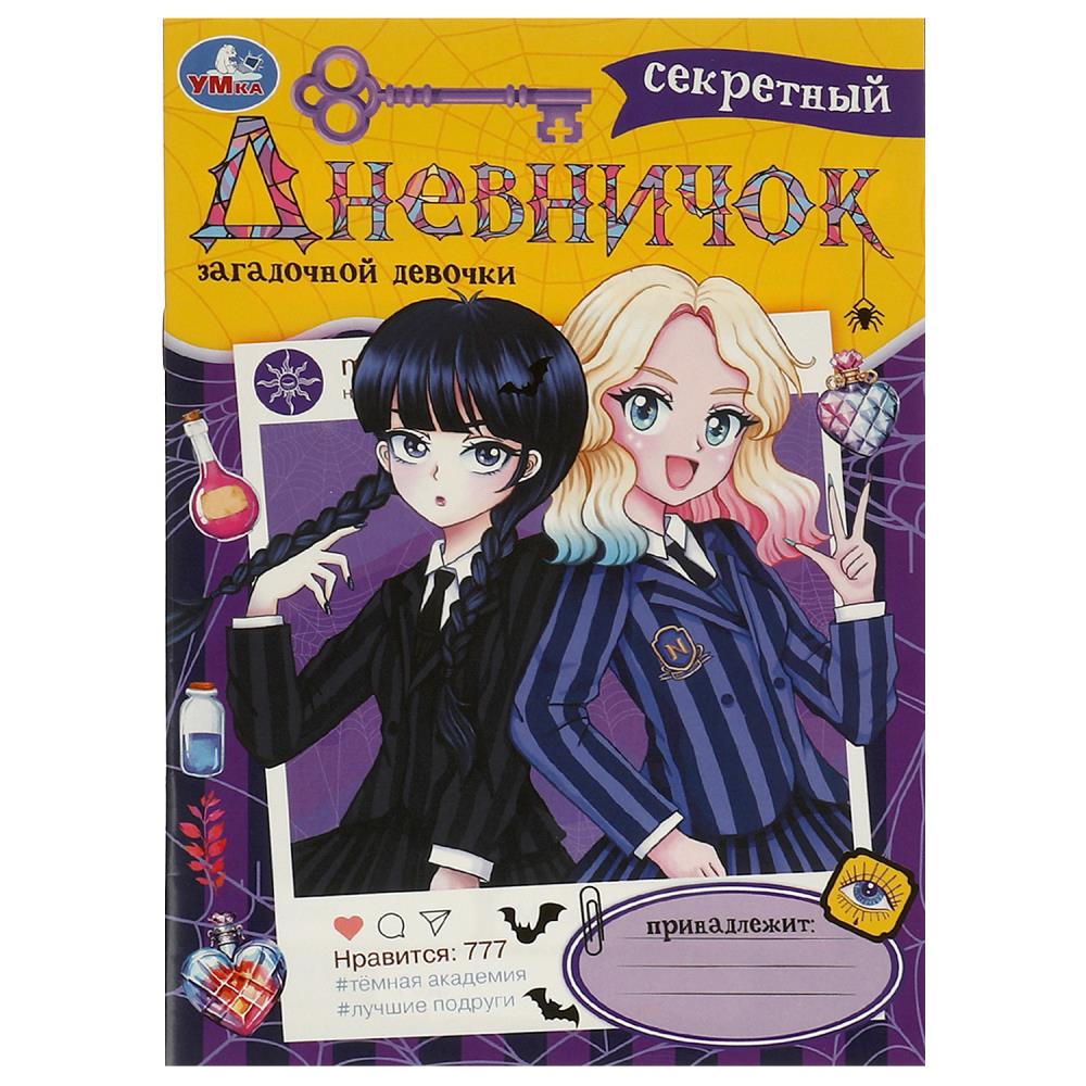 Секретный дневничок загадочной девочки. Дневник, 14х20 см. 32 стр. УМка 978-5-506-09528-6