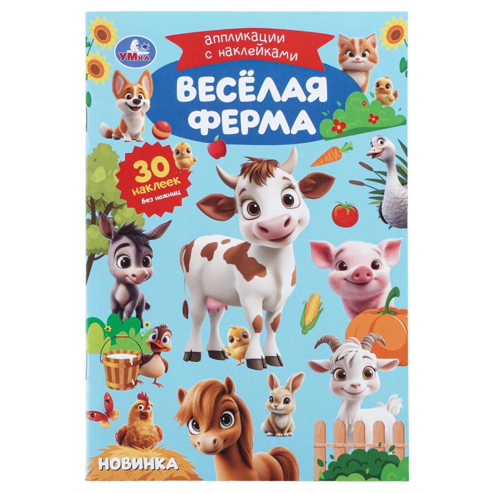 Аппликации с наклейками Весёлая ферма, 14х21 см, 8 стр. Умка 978-5-506-11390-4