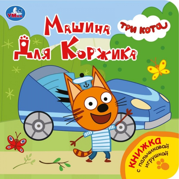 Книга Машина для коржика. Три Кота (книга с пальчиковой игрушкой) 10 стр, УМка 9785506106180