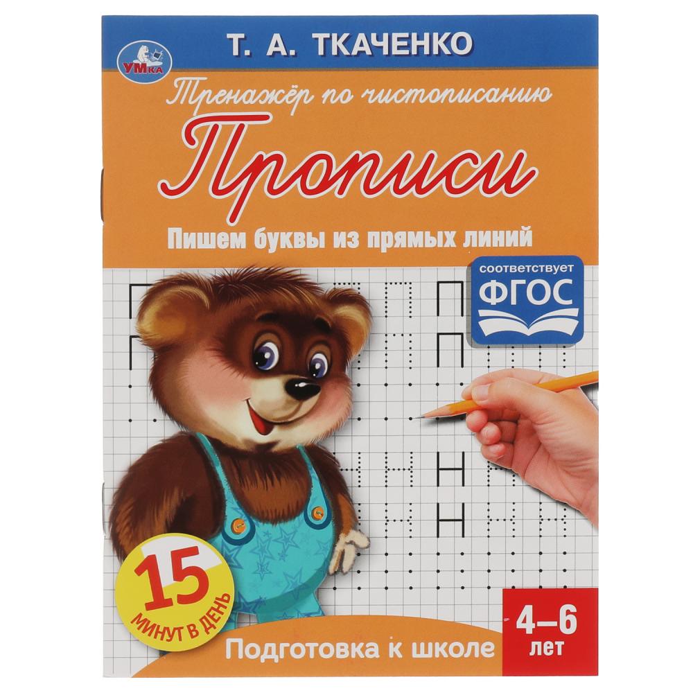 Прописи Пишем буквы из прямых линий, Т.А.Ткаченко, 4-6 лет УМка 978-5-506-05956-1