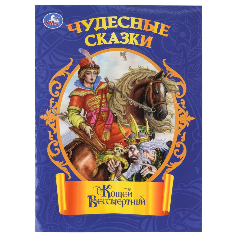 Книга Кощей Бессмертный. Чудесные сказки, 16 стр. УМка 978-5-506-11160-3