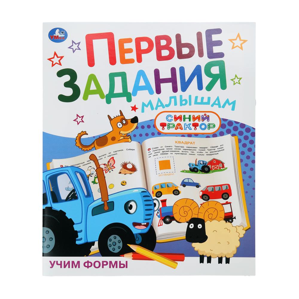 Книга "Учим формы. Синий Трактор". Первые задания малышам, 16 стр. УМка 978-5-506-10484-1