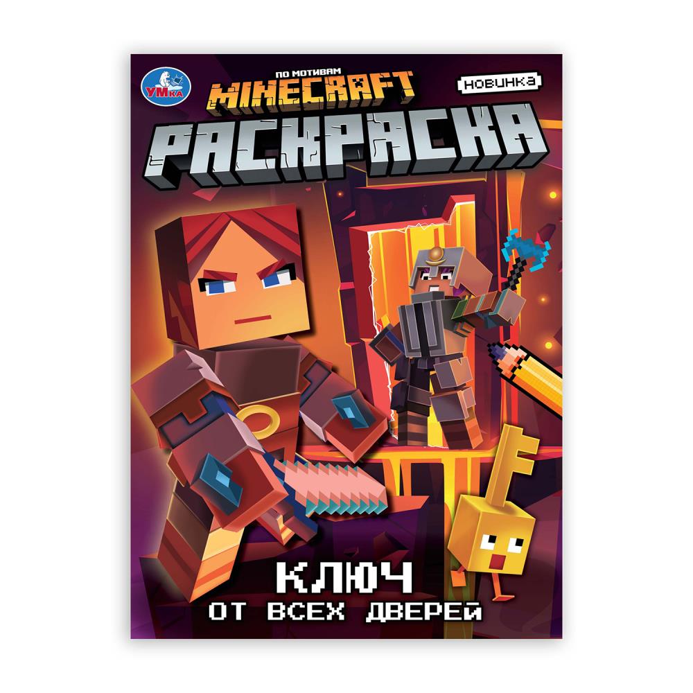 Раскраска, 16 стр. "Ключ от всех дверей" УМка 978-5-506-10584-8