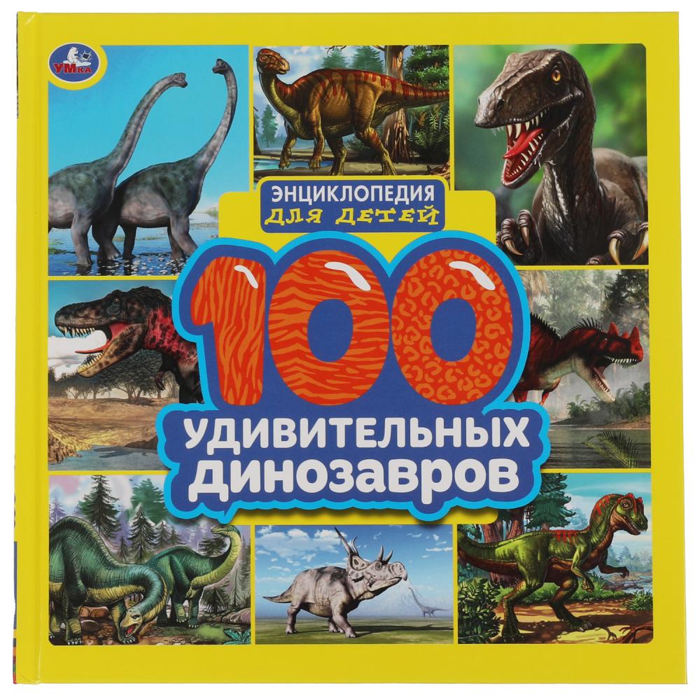 Энциклопедия 100 удивительных динозавров УМка 978-5-506-05914-1