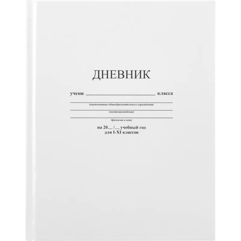 Дневник универс. обл. 7БЦ однотонный Белый Апплика 2225382 С2676-14