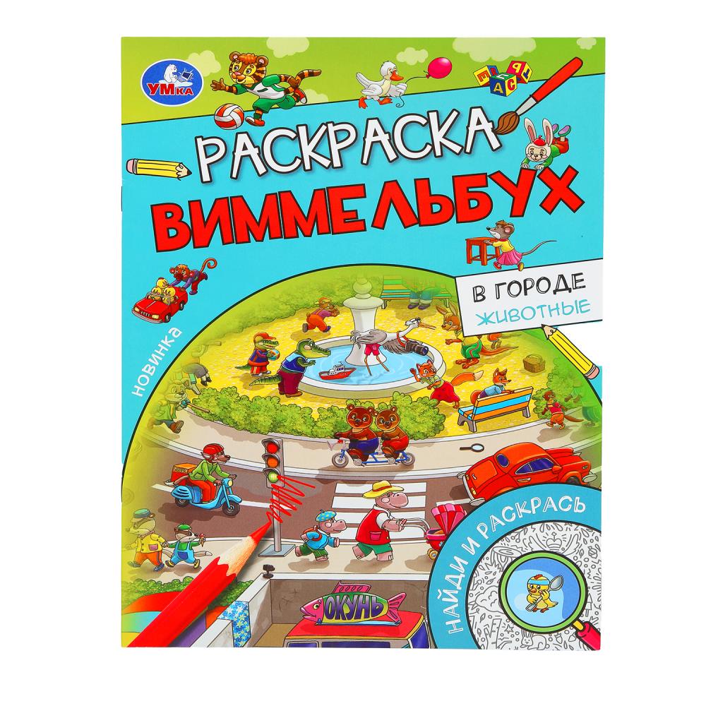 Раскраска Виммельбух "В городе. Животные" 21х29 см. 16 стр. УМка 978-5-506-09816-4