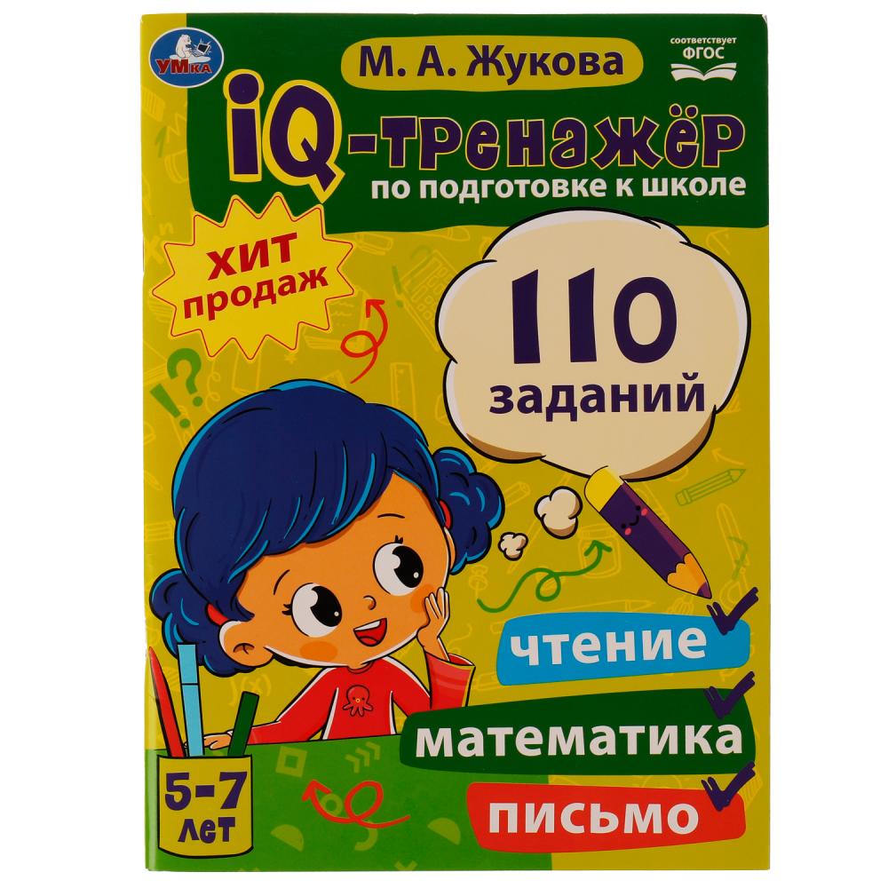Пособие IQ-тренажер по подготовке к школе: чтение, математика, письмо Жукова М.А. 5-7 лет Умка 978-5-506-06862-4