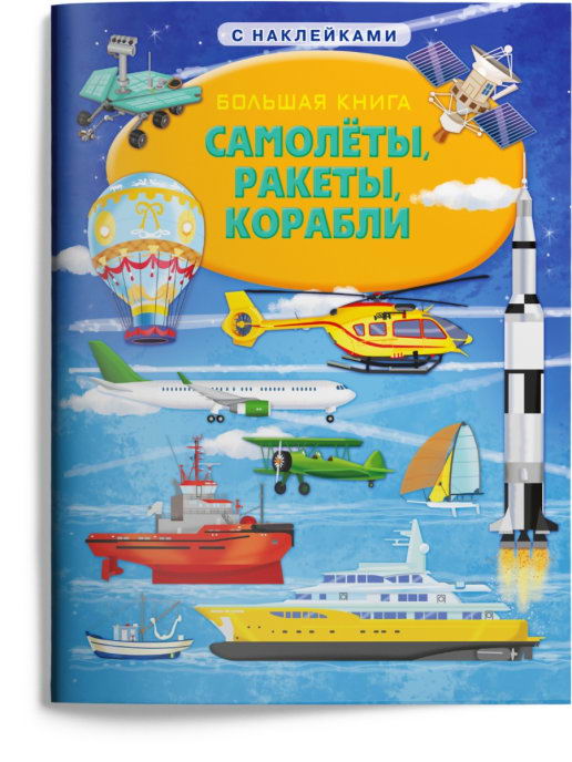 Книга Омега Большая Книга Омега Самолеты, ракеты, корабли, с наклейками 03798-3
