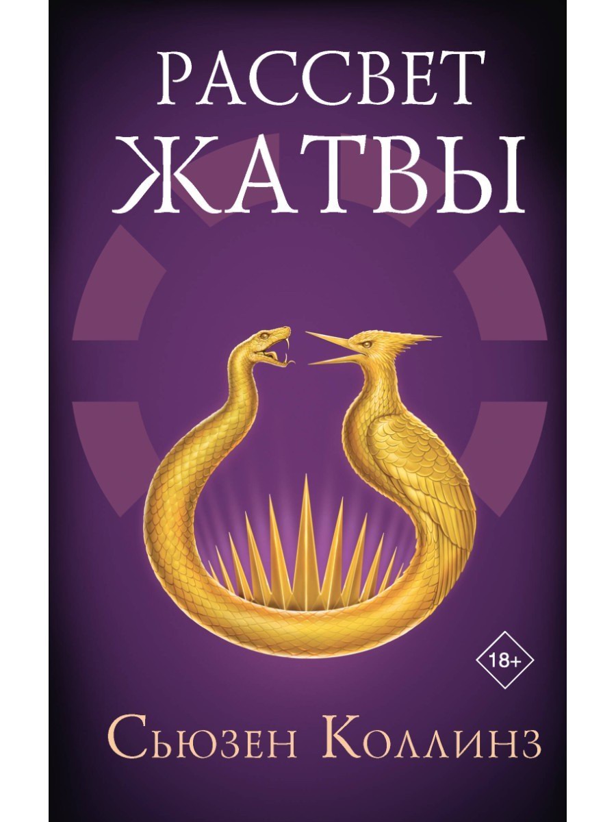 Издательство АСТ Книга Рассвет Жатвы Сьюзен Коллинз 170878-8