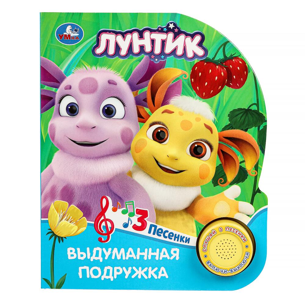 Книга "Выдуманная подружка. Лунтик" (1 кн. 3 пес) 152х185 мм. 8 стр. Умка 9785506090830
