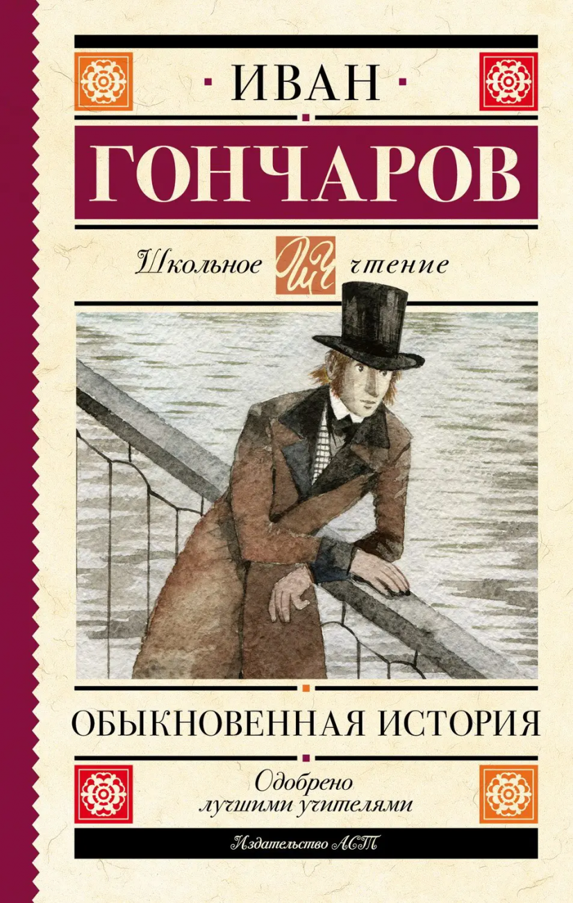 Книга АСТ Школьное чтение Обыкновенная история Гончаров И.А. 139545-2