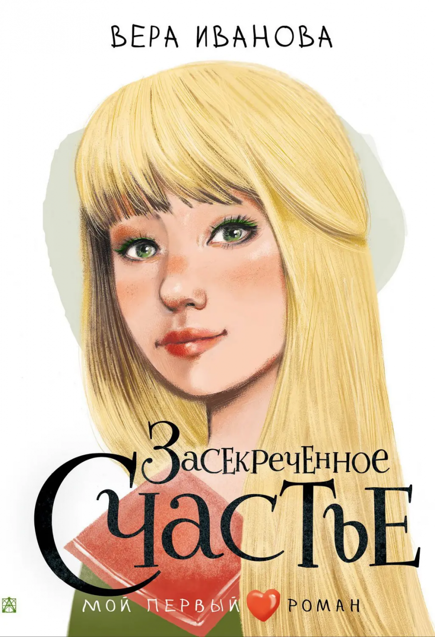 Книга АСТ Мой первый роман Засекреченное счастье Иванова В.В. 154342-6
