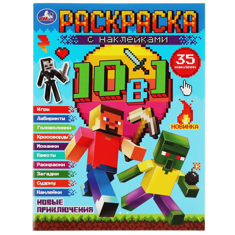 Раскраска с наклейками 10в1 Майнкрафт. Новые приключения УМка 978-5-506-08152-4