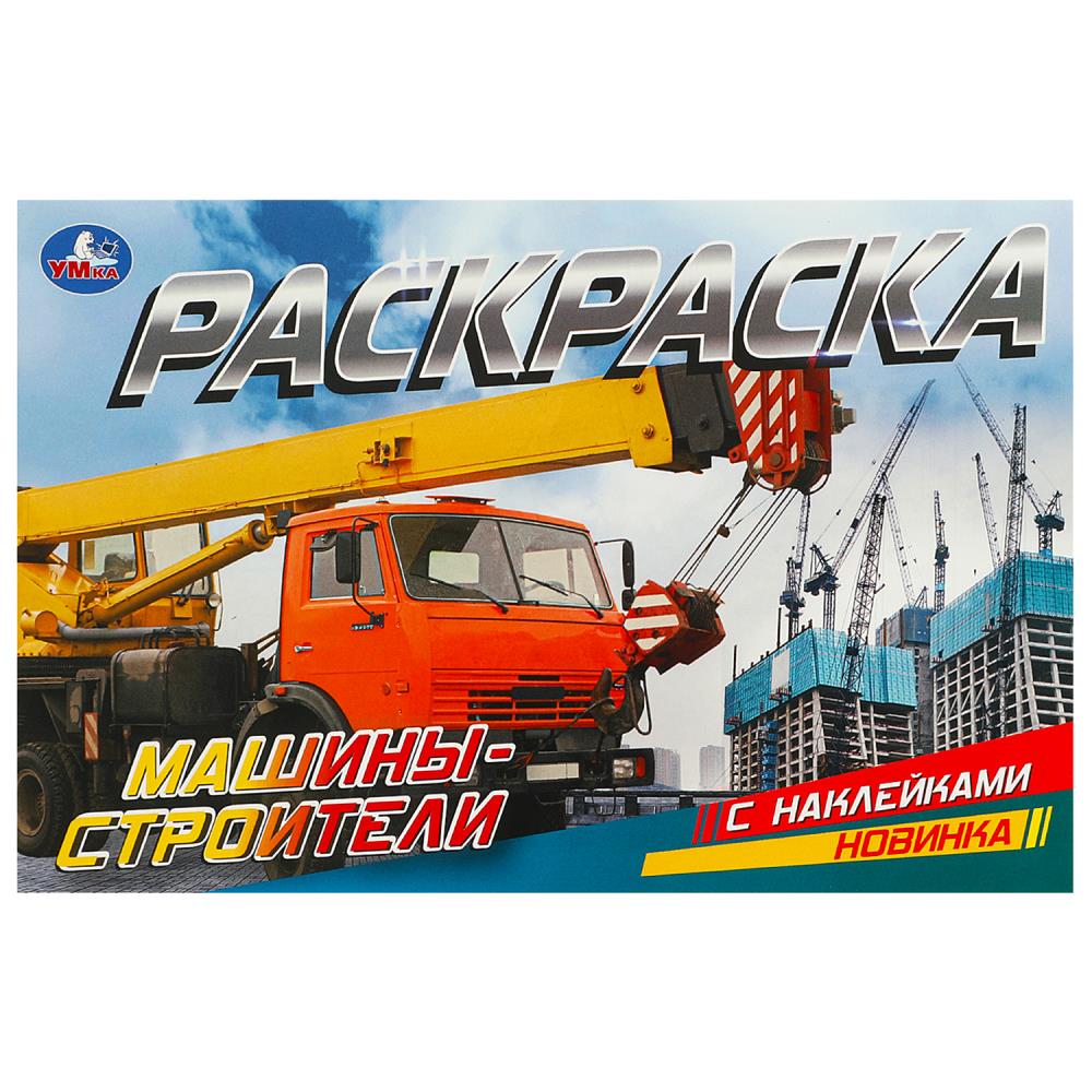 Раскраска с наклейками "Машины-строители" 8 стр. УМка 978-5-506-09532-3