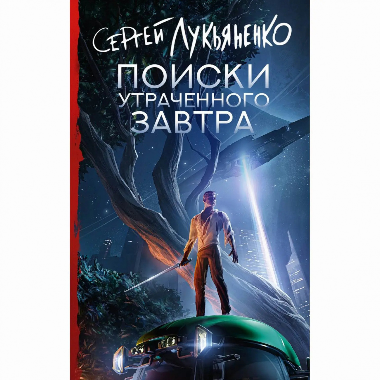 Издательство АСТ Книга Поиски утраченного завтра С. Лукьяненко 166723-8