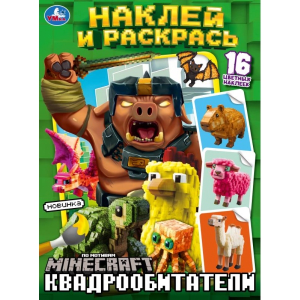 Книга "Квадрообитатели. Наклей и раскрась" 16 стр. УМка 978-5-506-10334-9