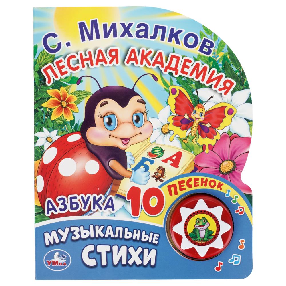 Книга Лесная академия, Михалков С, стихи (1 кн. 10 пес.) УМка 9785506017035 (30)