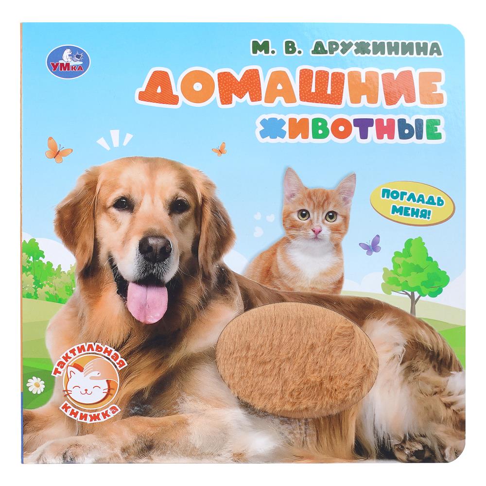 Книга Домашние животные, Дружинина (тактил, 19х19 см, 10 стр.) УМка 9785506103608