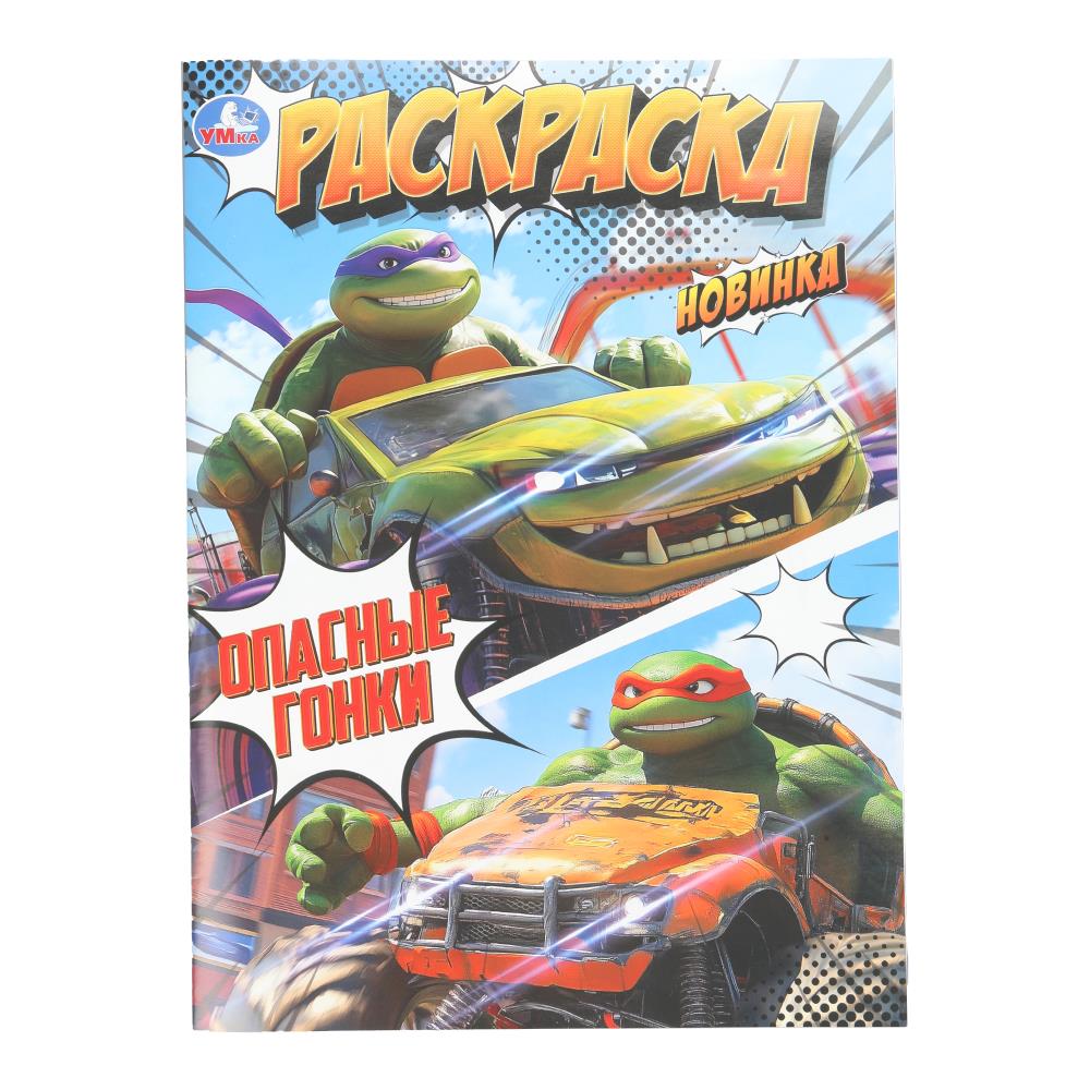 Раскраска, 16 стр. "Опасные гонки" УМка 978-5-506-10757-6