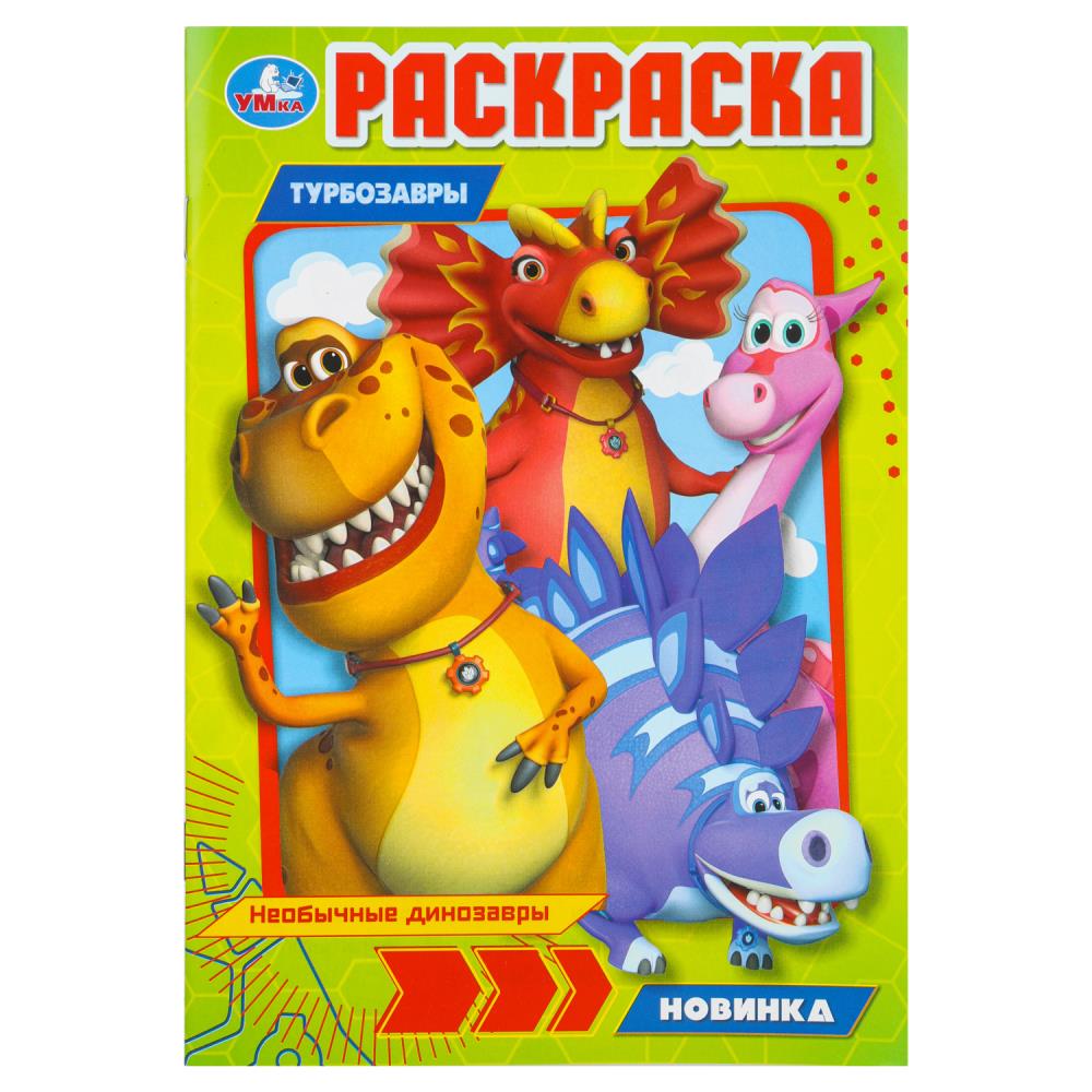 Раскраска, 16 стр. "Необычные "Динозавры". Турбозавры" УМка 978-5-506-10256-4