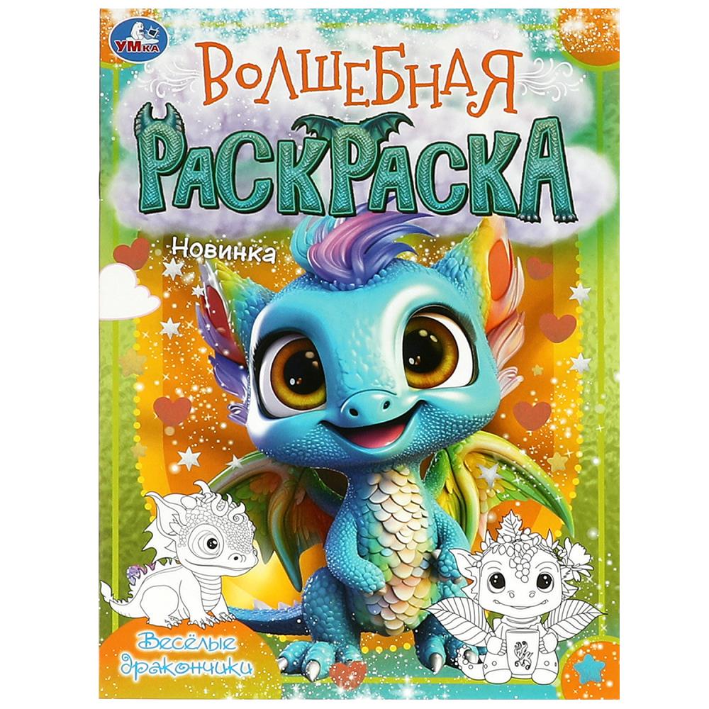 Волшебная раскраска "Весёлые дракончики" 21х29 см. УМка 978-5-506-09197-4