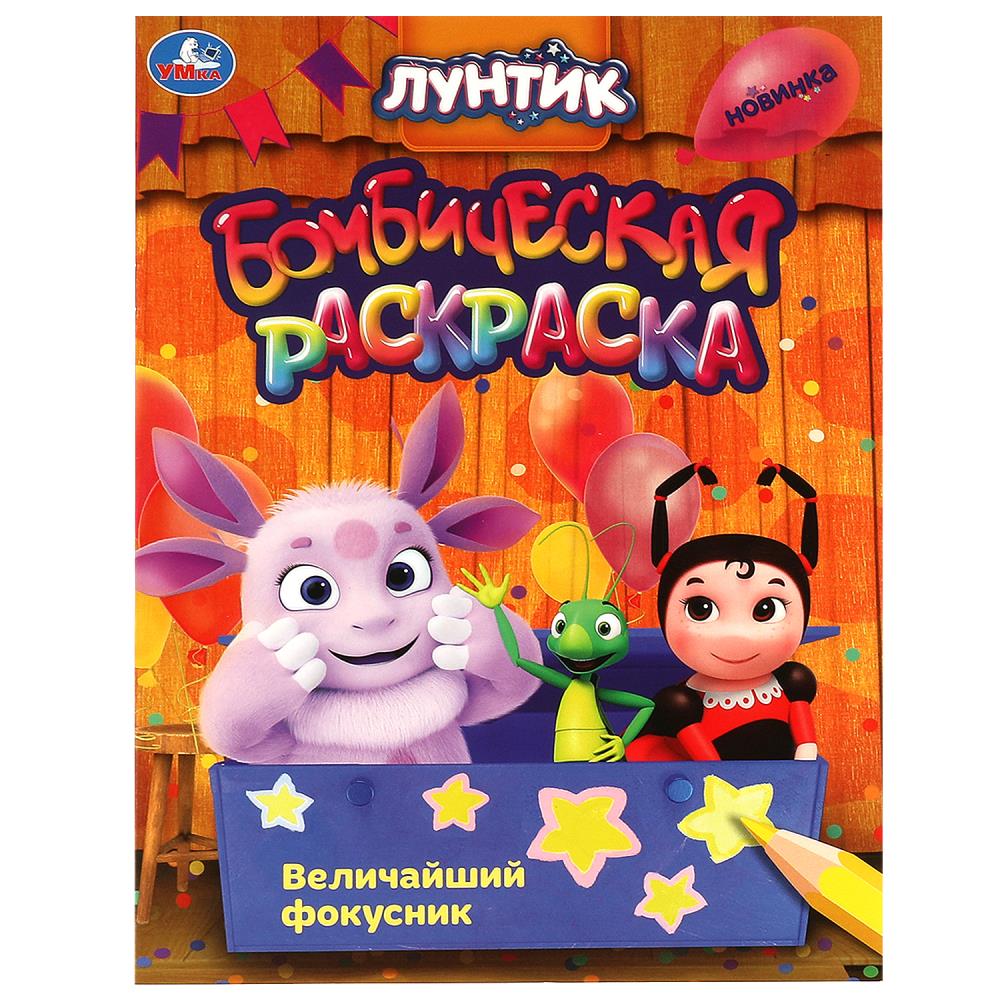 Бомбическая раскраска Величайший фокусник. Лунтик Умка 978-5-506-09041-0