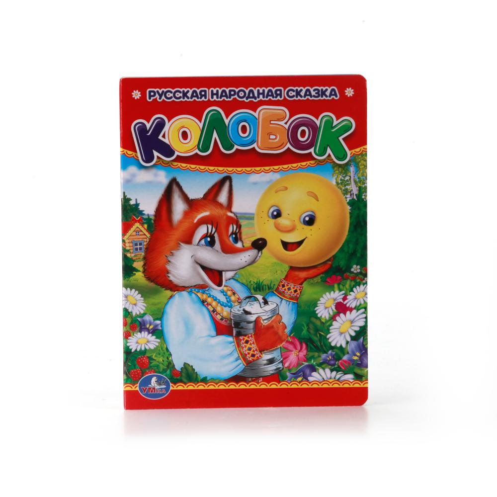 Книга "Колобок" 10 стр. УМка 978-5-506-00994-8 (40)