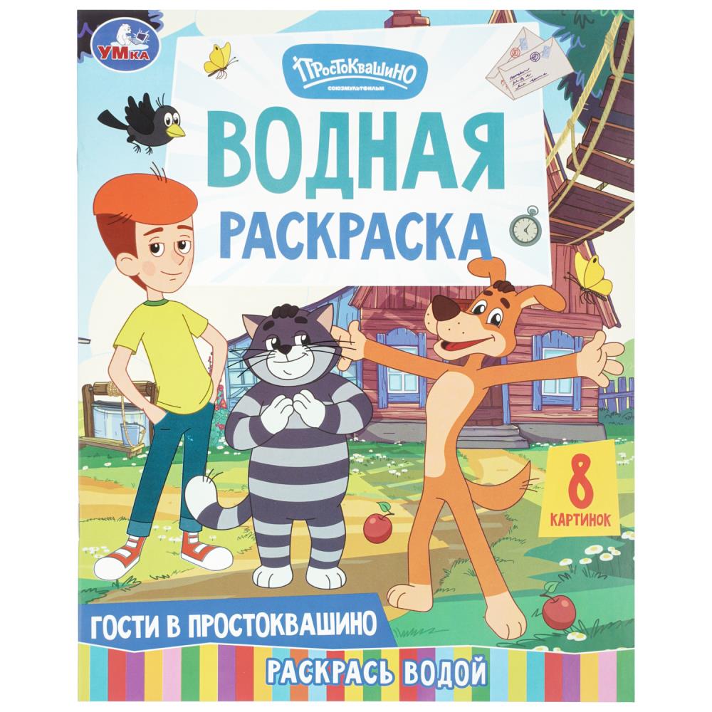Водная раскраска Гости в Простоквашино. Союзмультфильм, 8 стр. УМка 978-5-506-11380-5
