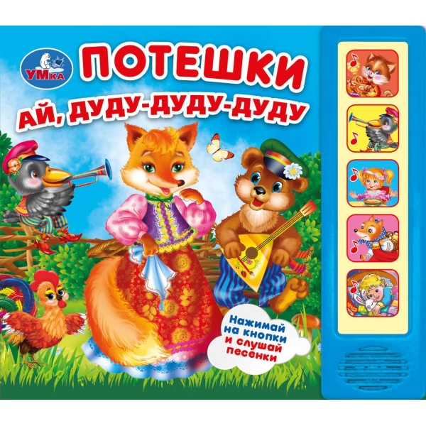 Книга Потешки (5 кн. 5 песен) 10 стр, УМка 9785506057796 (32)