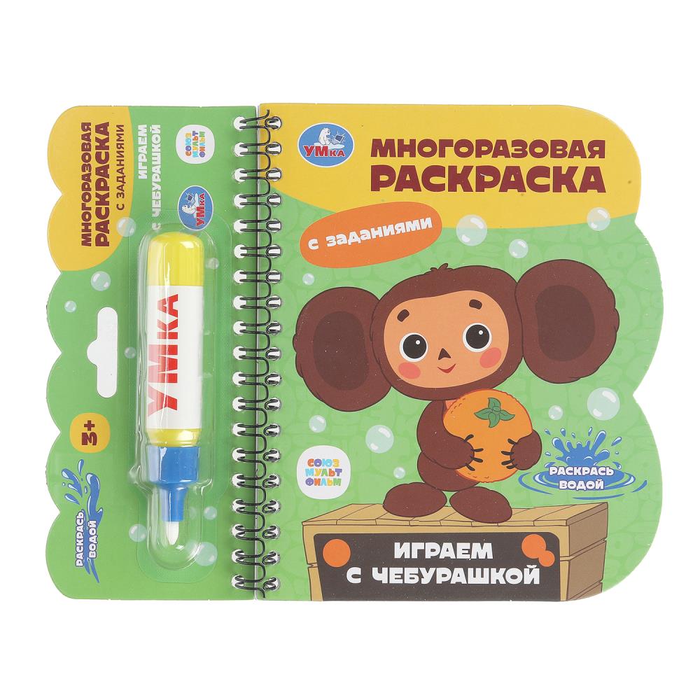 Книга с водным маркером "Играем с Чебурашкой", 13х16 см. 8 стр. УМка 9785506100850