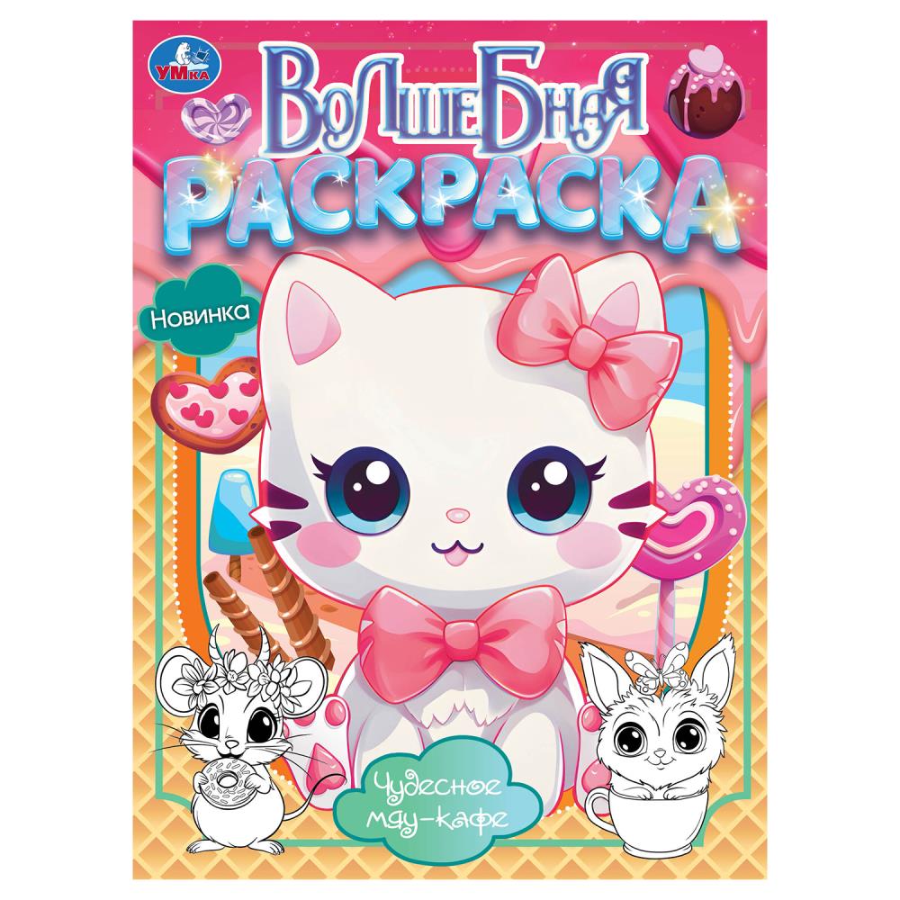 Волшебная раскраска "Чудесное мяу-кафе" 21х29 см. УМка 978-5-506-10380-6