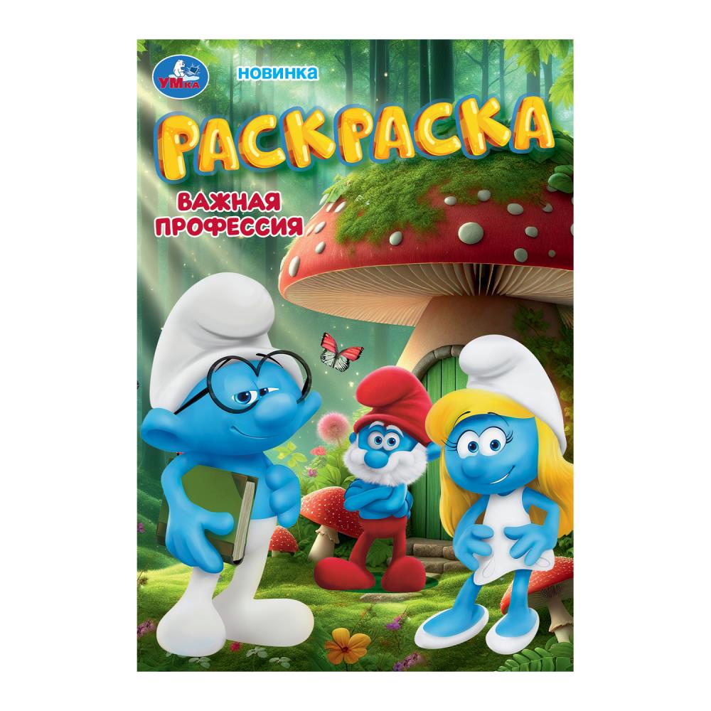 Раскраска, 16 стр. "Важная профессия" УМка 978-5-506-10578-7