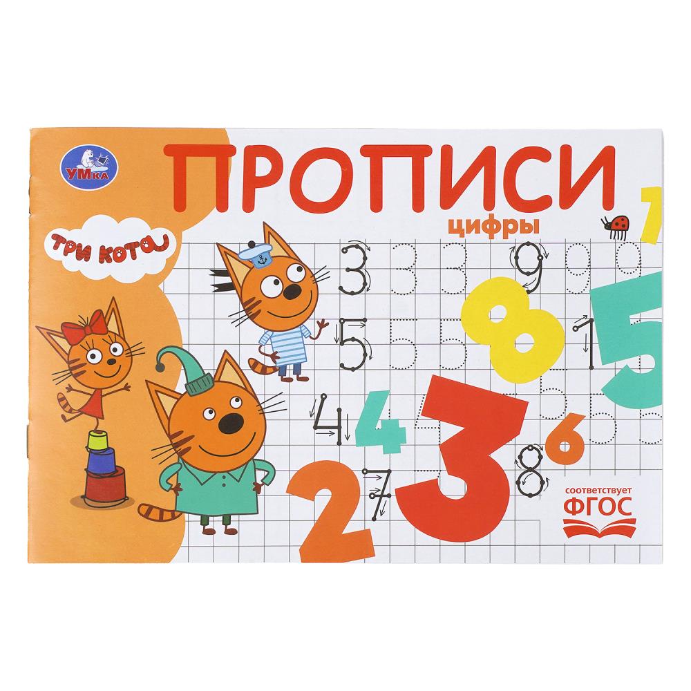Прописи Цифры. Три кота, 16 стр. УМка 978-5-506-11243-3