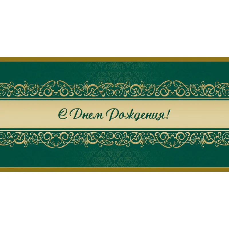 Открытка С Днем рождения! Орнамент, зел.фон, 10шт/упак (10,5х21см)1545-07 Изоиздат 2106176